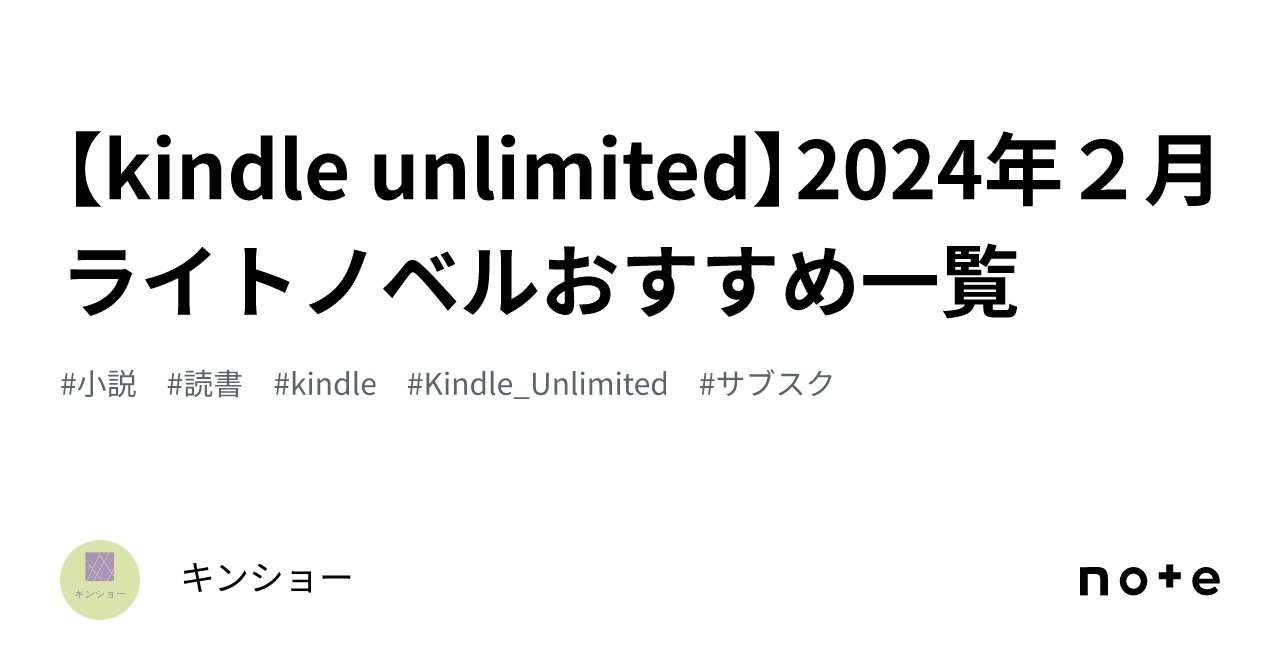 【kindle unlimited】2024年2月 ライトノベルおすすめ一覧｜キンショー