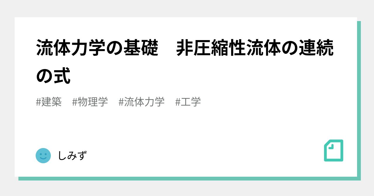 流体力学の基礎 非圧縮性流体の連続の式｜しみず