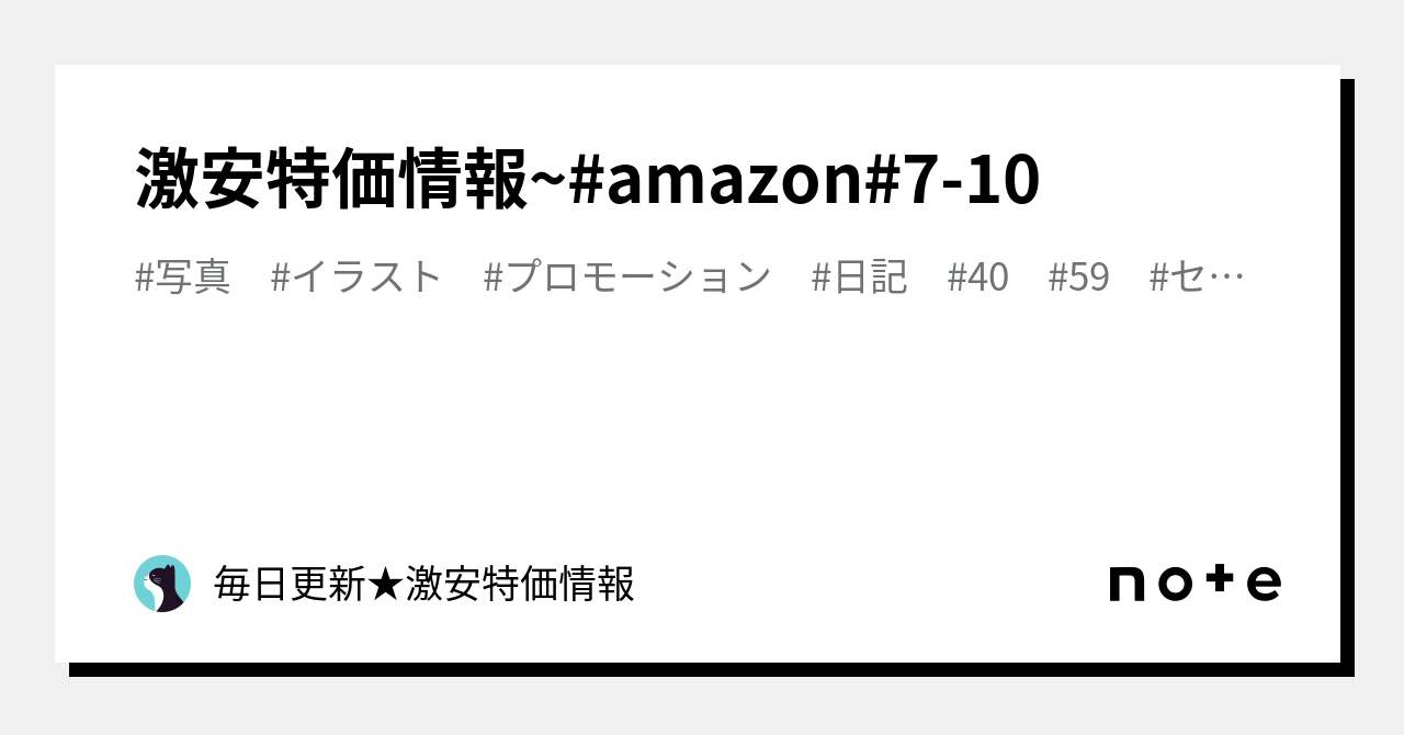 激安特価情報~#amazon#7-10｜毎日更新☆激安特価情報