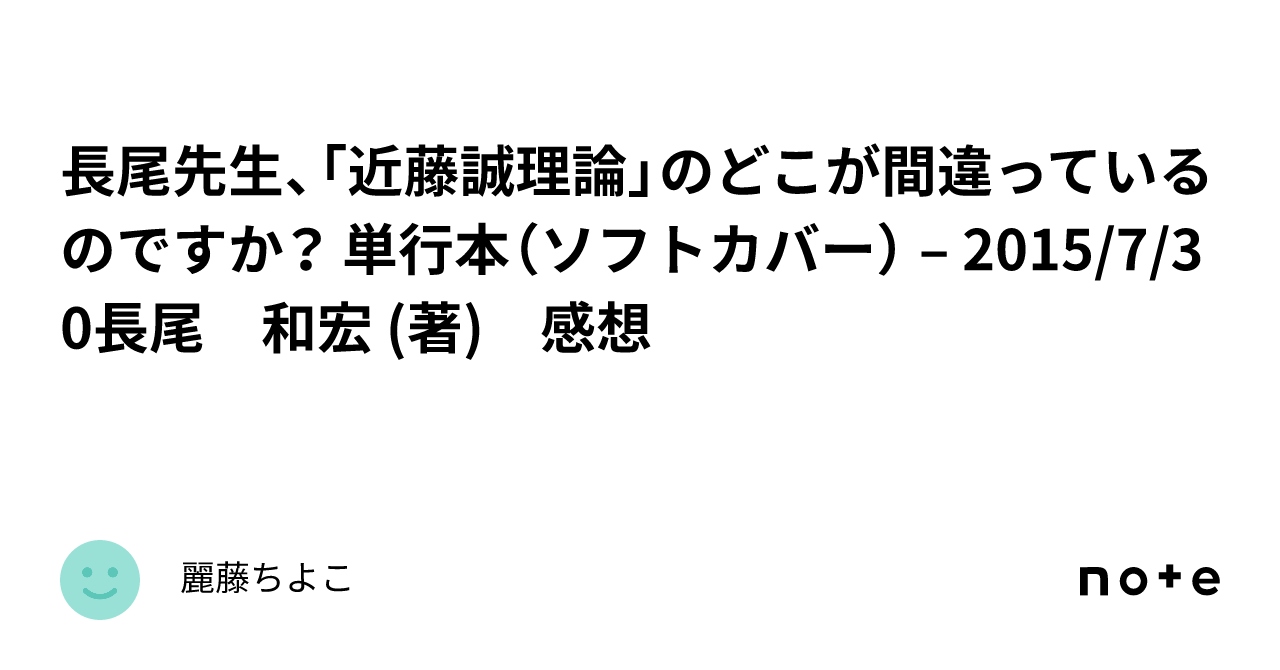 長尾先生、「近藤誠理論」のどこが間違っているのですか？ 単行本