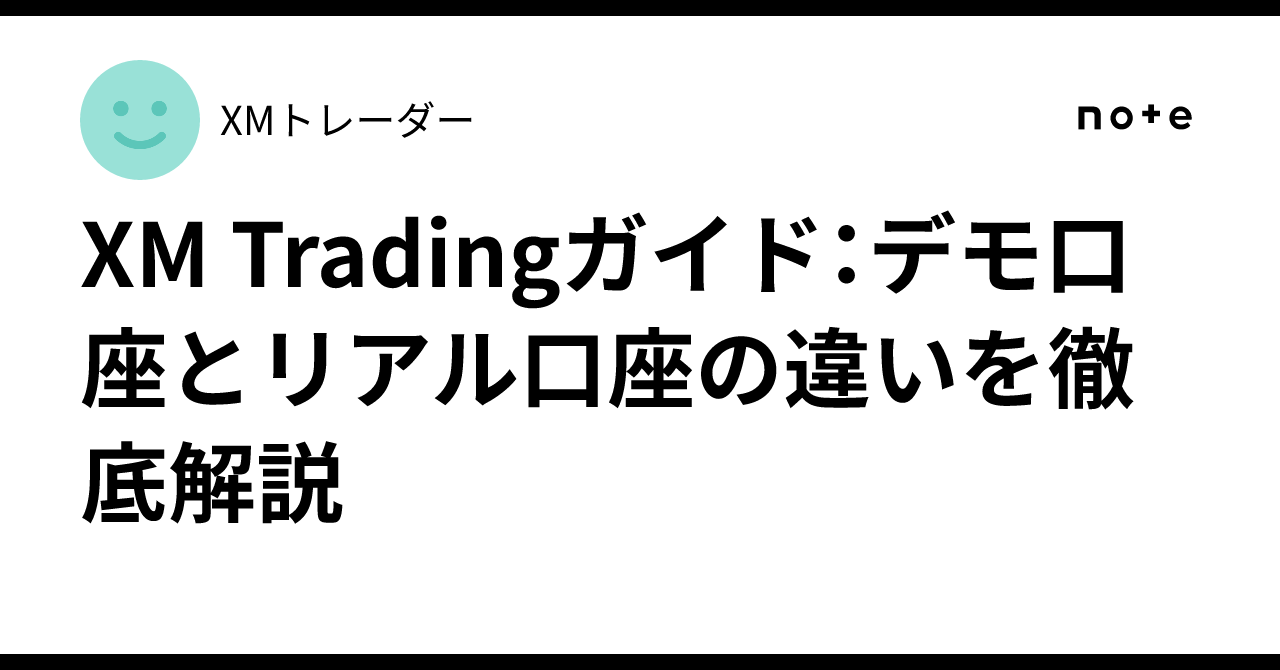 XM Tradingガイド：デモ口座とリアル口座の違いを徹底解説｜XMトレーダー