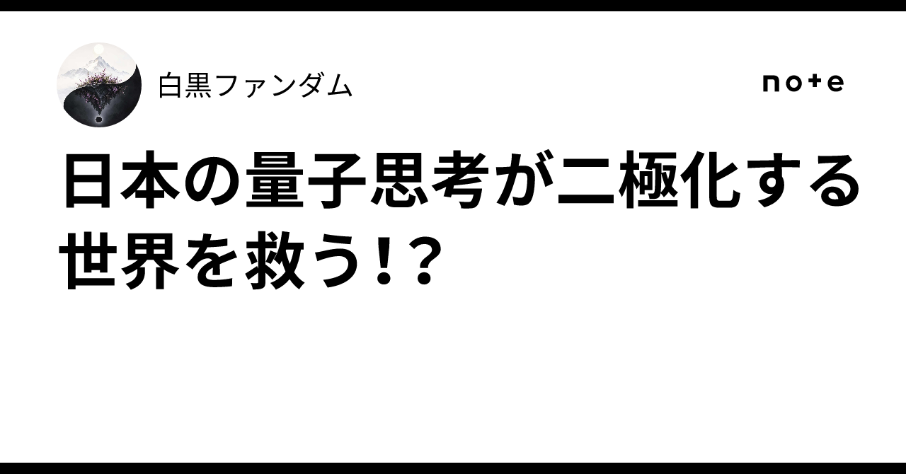 Will Japanese Quantum Thinking Save a Polarized World!?｜白黒ファンタズム