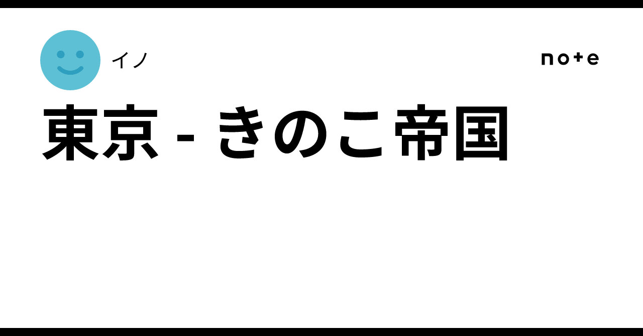 東京 - きのこ帝国｜イノ