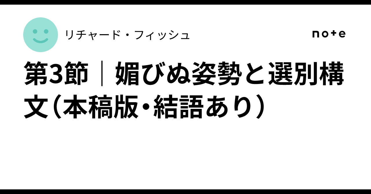 第3節｜媚びぬ姿勢と選別構文（本稿版・結語あり）｜リチャード・フィッシュ