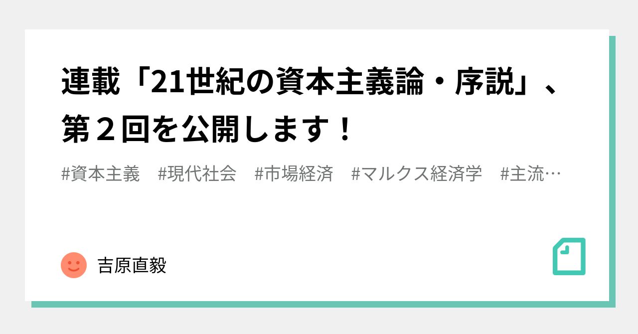 連載「21世紀の資本主義論・序説」、第２回を公開します！｜吉原直毅