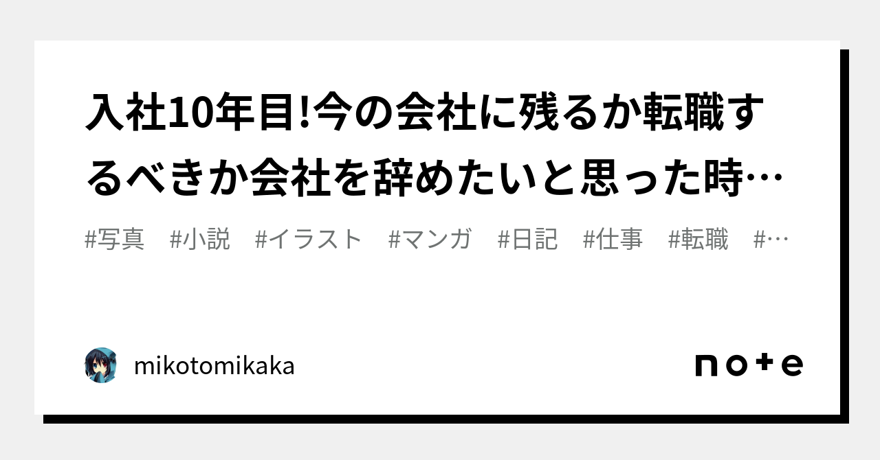 入社10年目今の会社に残るか転職するべきか会社を辞めたいと思った時にもう一度見直したい後悔しない4つの判断基準｜mikotomikaka 4501