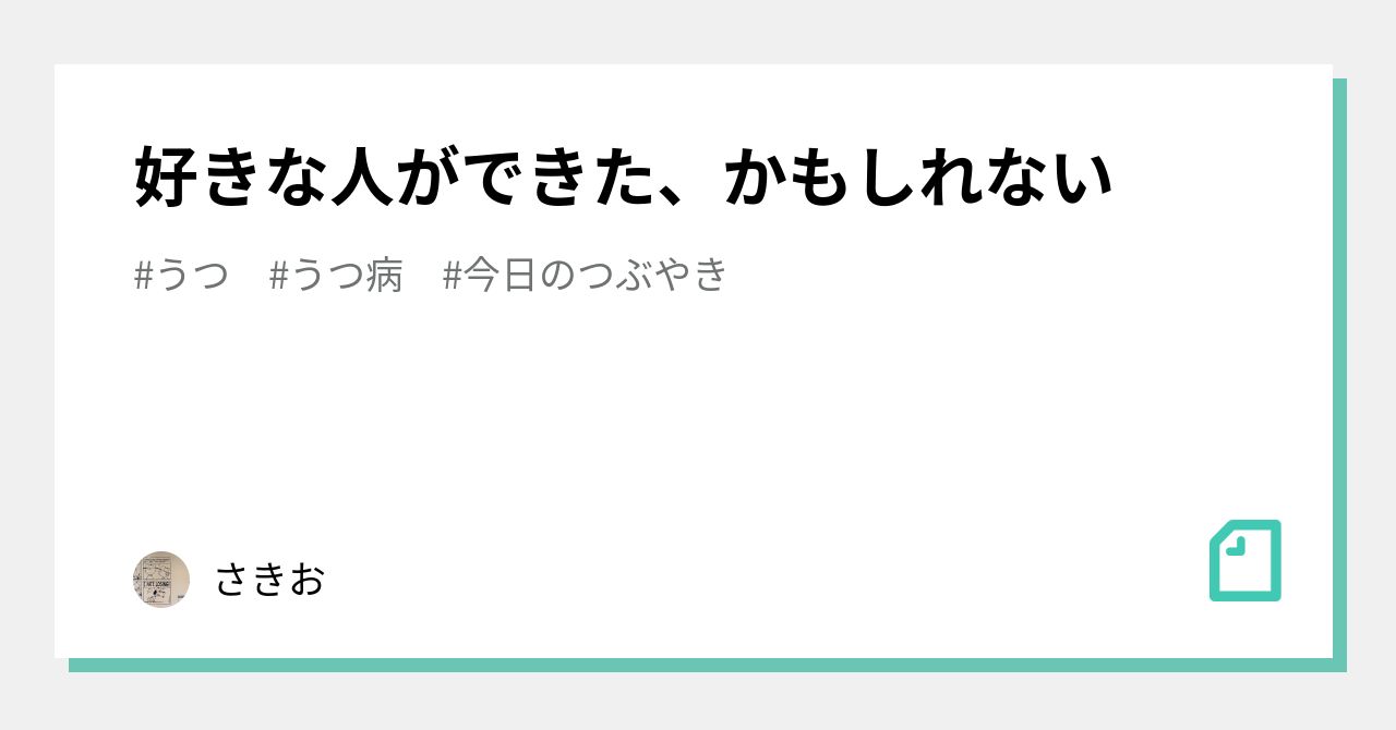 好きな人ができた、かもしれない｜さきお｜note