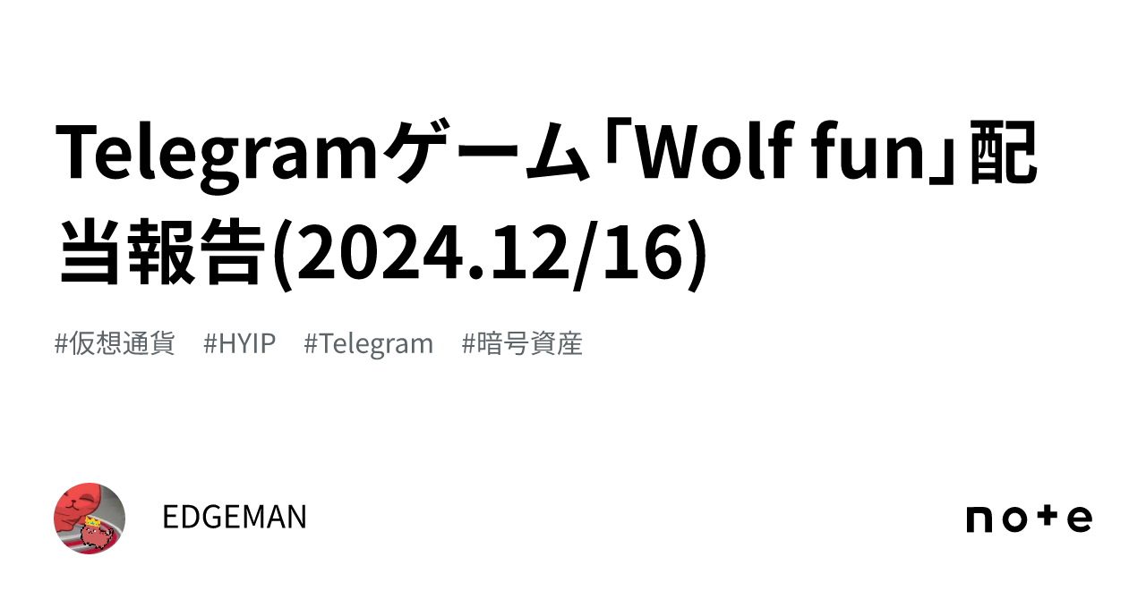 Telegramゲーム「Wolf fun」配当報告(2024.12/16)｜EDGEMAN