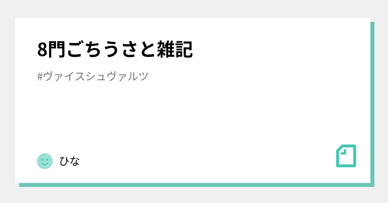 8門ごちうさと雑記｜ひな