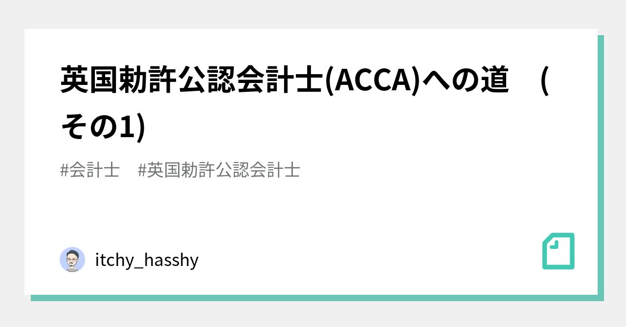英国勅許公認会計士(ACCA)への道 (その1)｜itchy_hasshy｜note