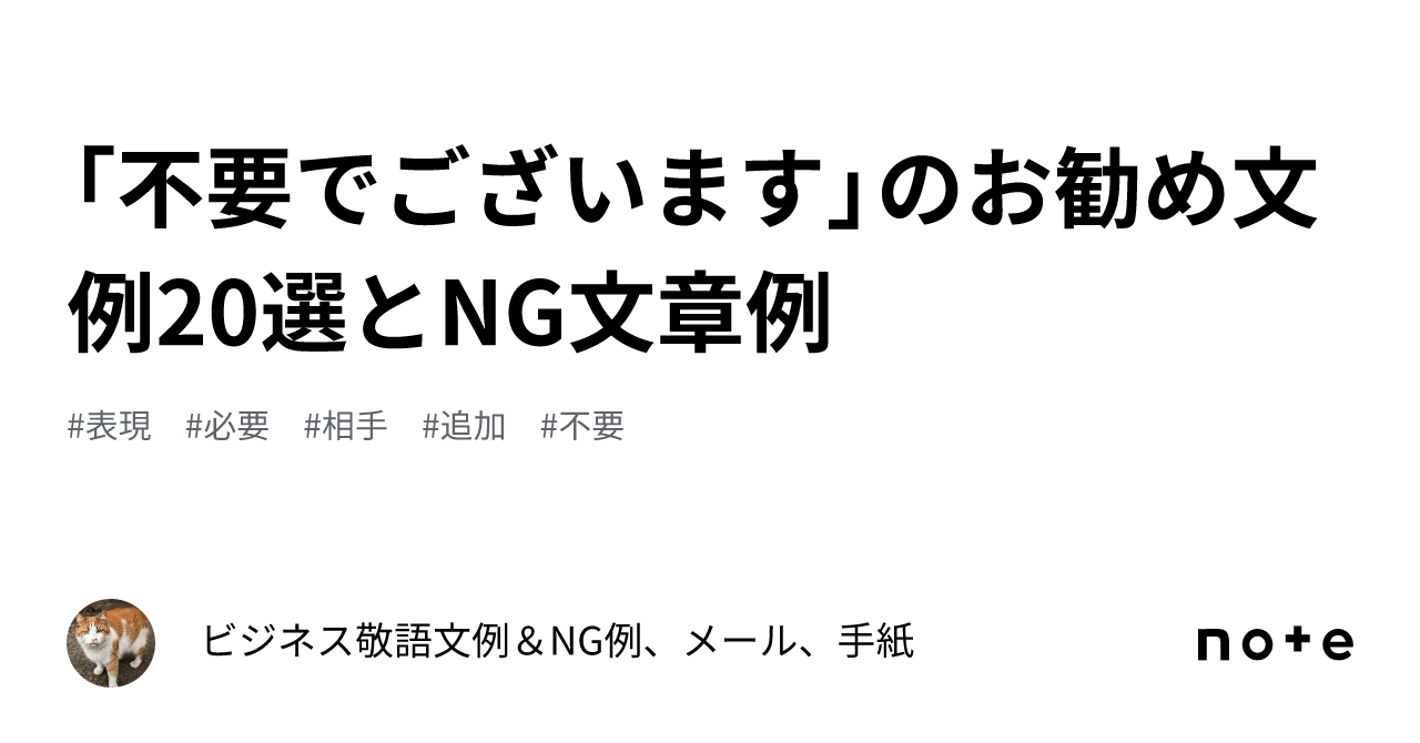 不要でございます」のお勧め文例20選とNG文章例｜ビジネス敬語文例＆NG 