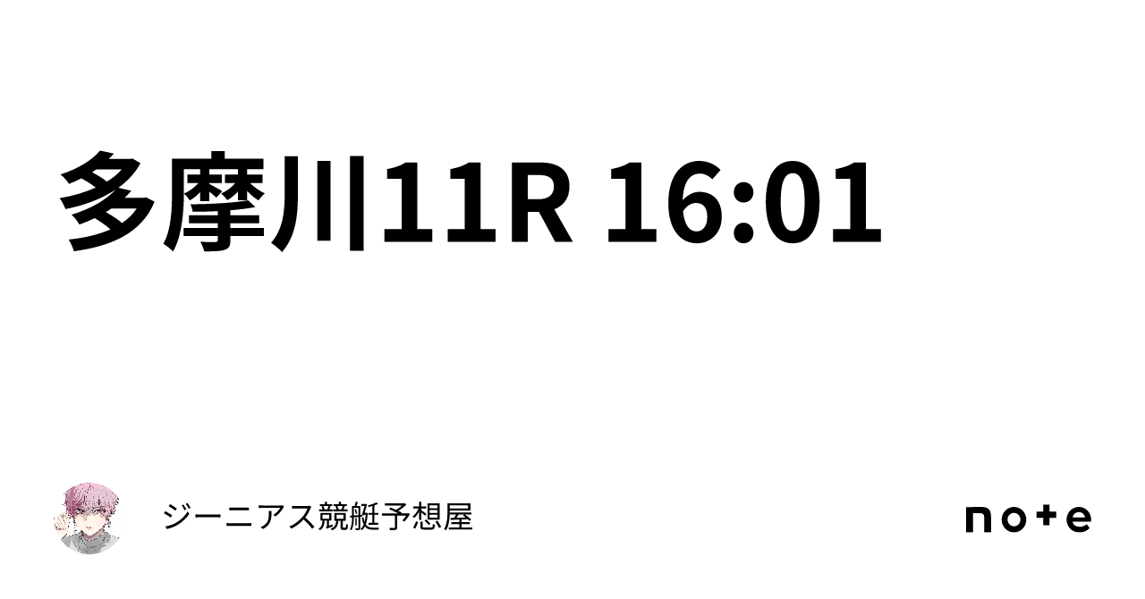 多摩川11r 16 01｜👑ジーニアス👑🔥競艇予想屋🔥