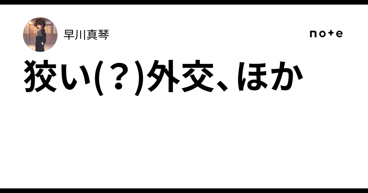狡い(?)外交、ほか|早川真琴