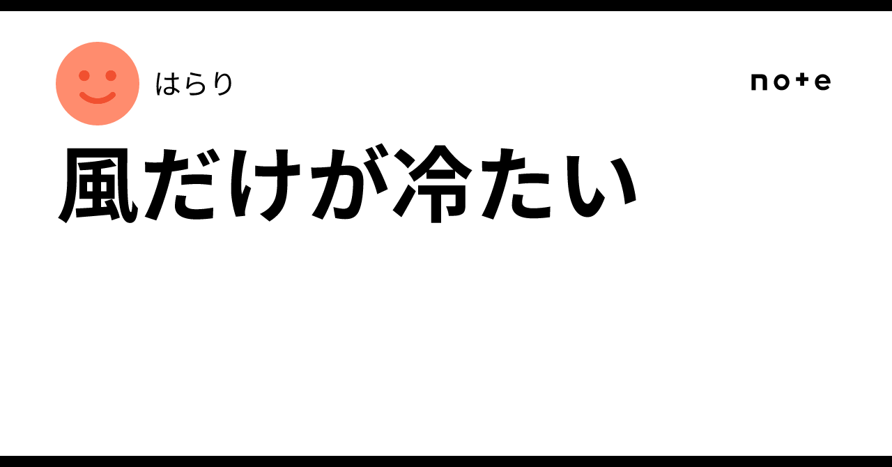 風だけが冷たい｜はらり