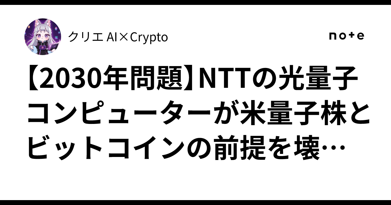 [The 2030 Problem] How NTT's Optical Quantum Computer Might Destroy the ...