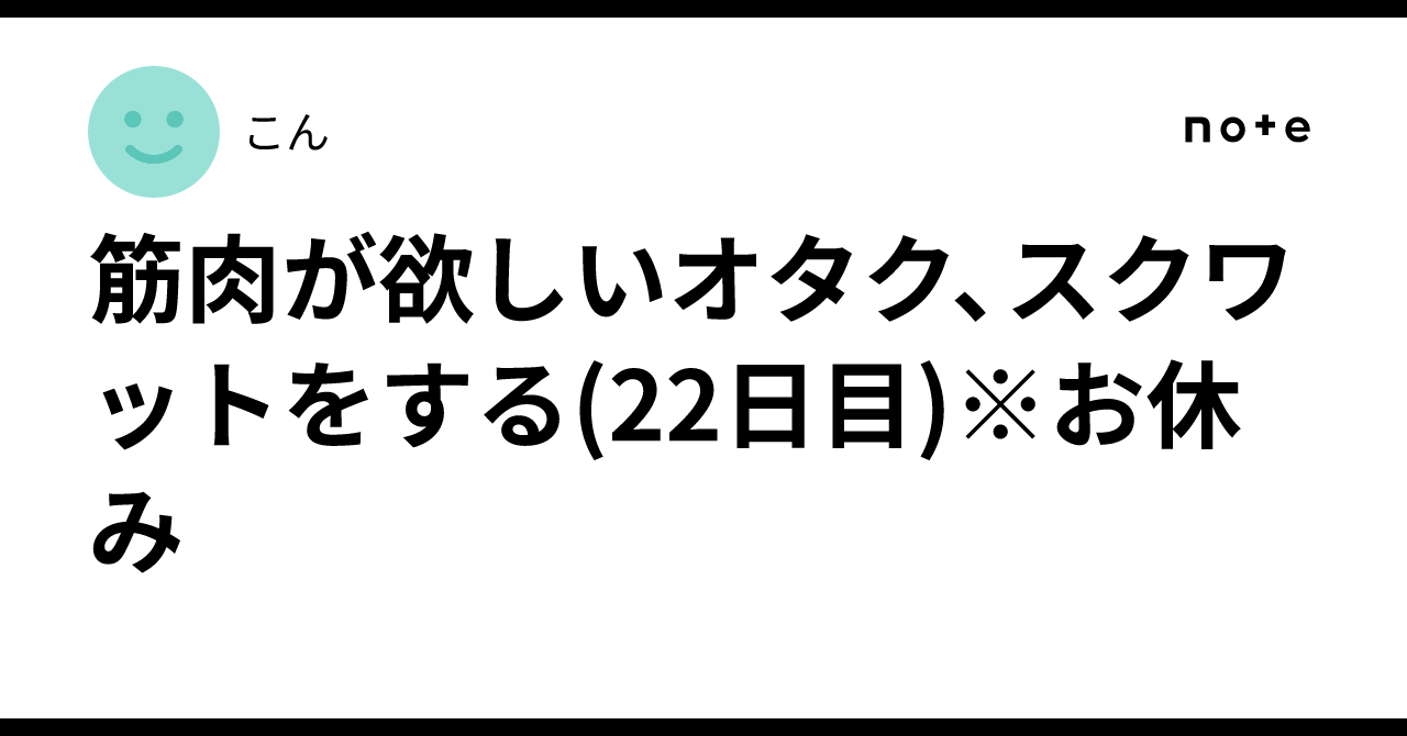 An Otaku Who Wants Muscles Does Squats (Day 22) *Rest Day｜こん