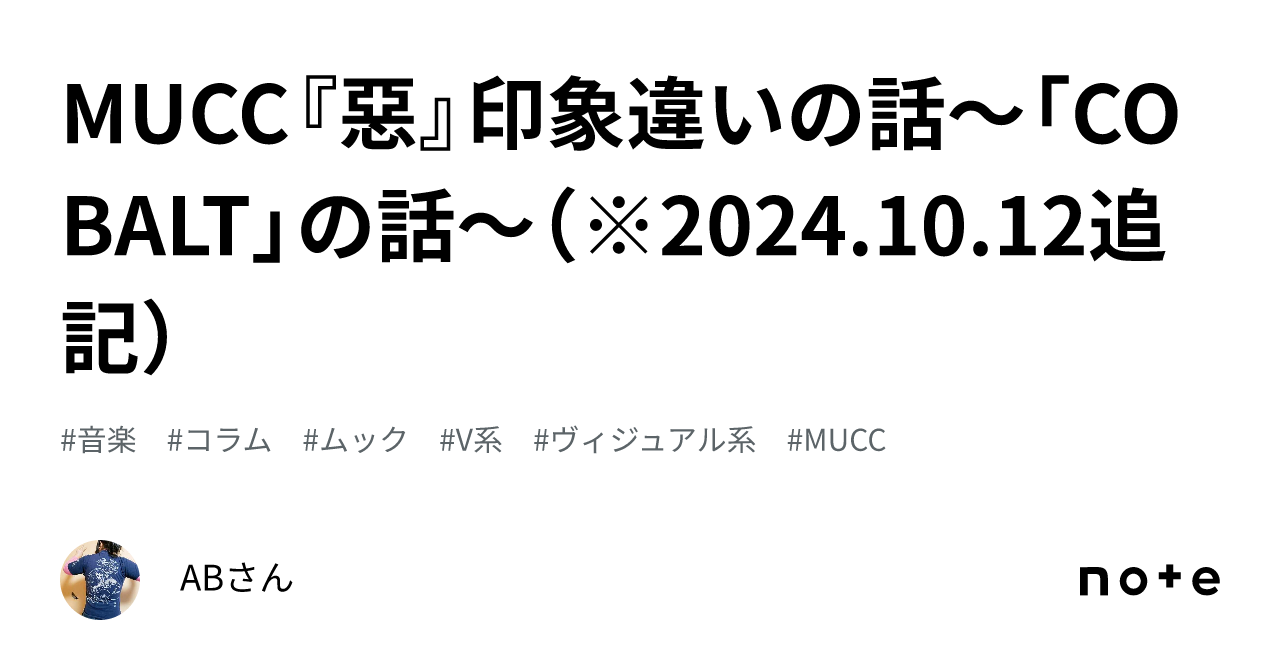 MUCC『惡』印象違いの話〜「COBALT」の話〜（※2024.10.12追記）｜ABさん