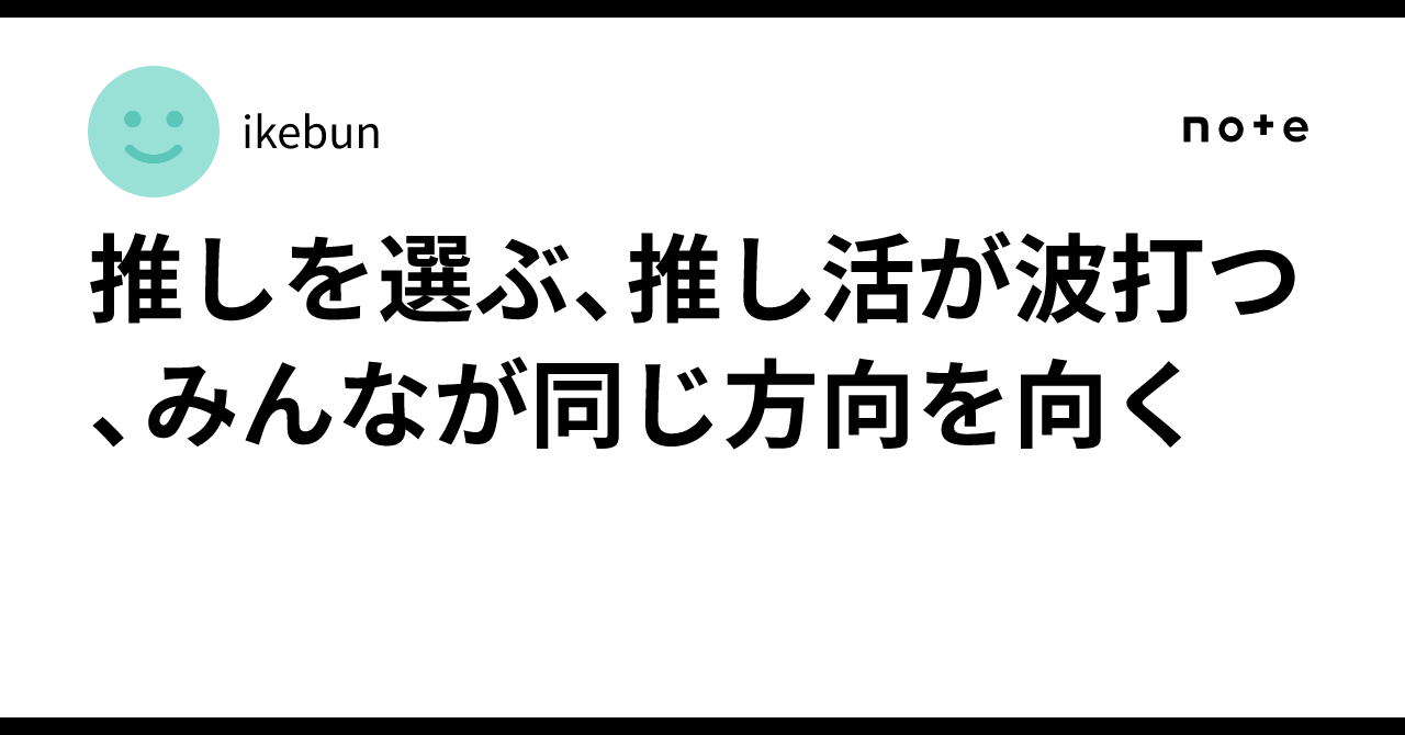 Choosing an Oshi, the waves of Oshi-katsu, and everyone looking in the ...