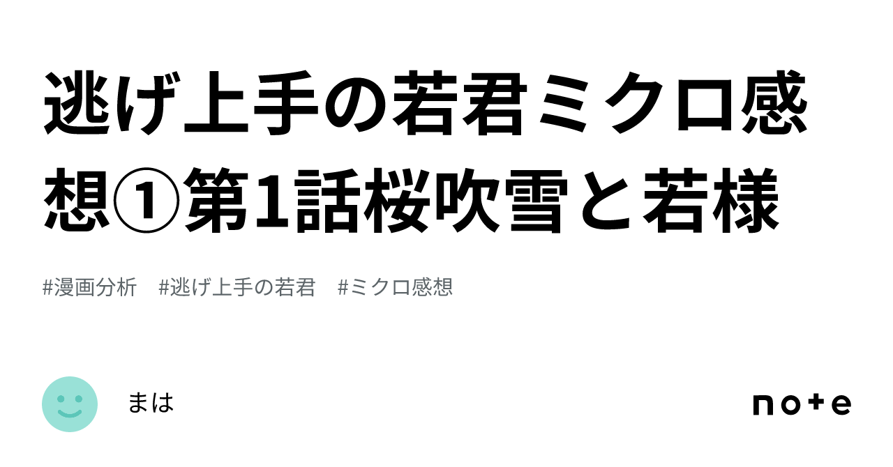 逃げ上手の若君ミクロ感想①第1話桜吹雪と若様｜まは