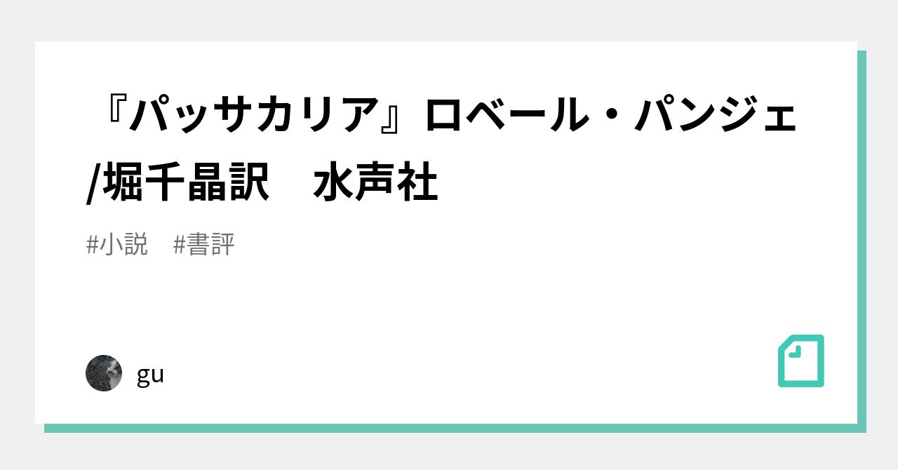 パッサカリア』ロベール・パンジェ/堀千晶訳 水声社｜gu