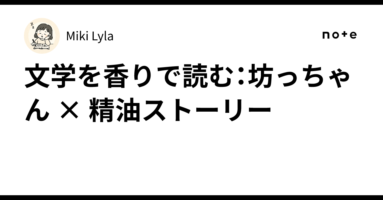 Reading Literature Through Scent: Botchan × Essential Oil Story｜Miki Lyla