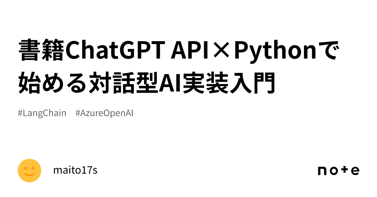 書籍ChatGPT API×Pythonで始める対話型AI実装入門｜maito17s