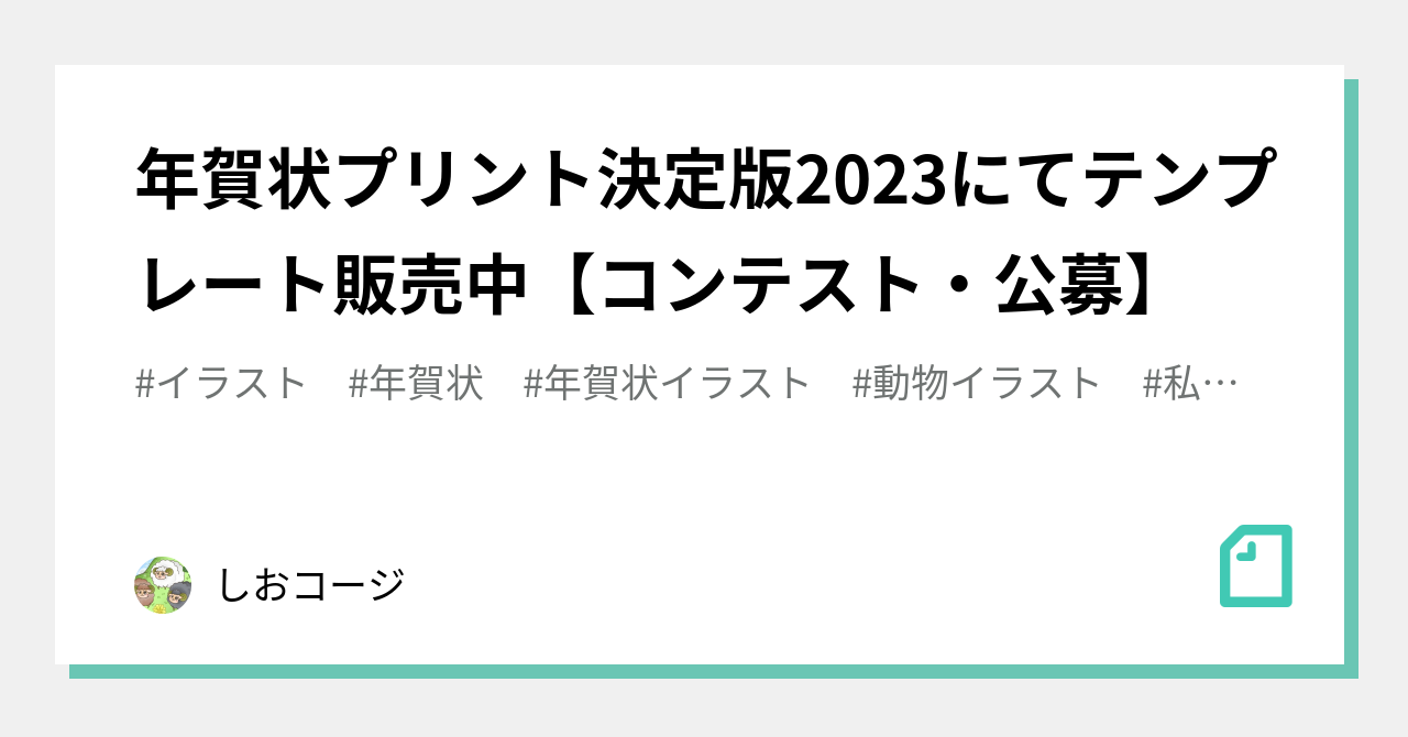 年賀状プリント決定版23にてテンプレート販売中 コンテスト 公募 しおコージ Note