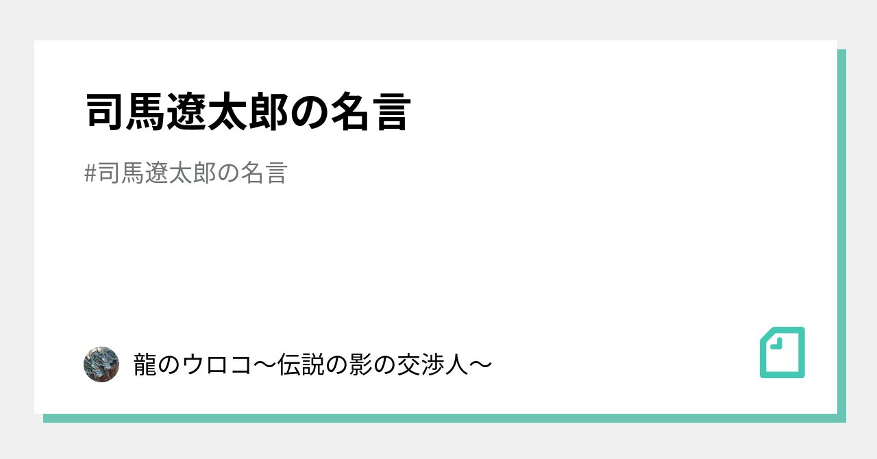 司馬遼太郎の名言 の新着タグ記事一覧 Note つくる つながる とどける