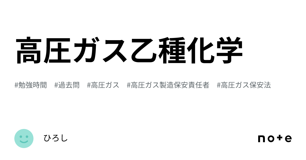 高圧ガス乙種化学｜ひろし