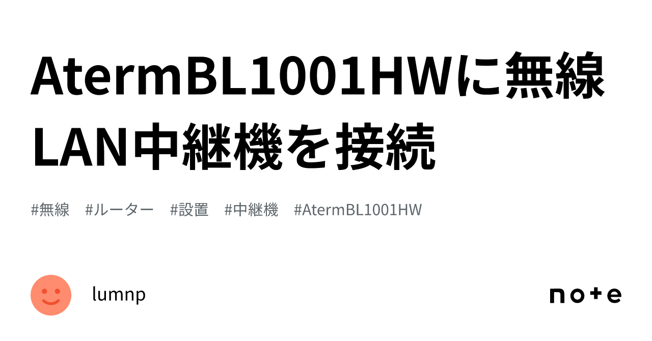 AtermBL1001HWに無線LAN中継機を接続｜lumnp