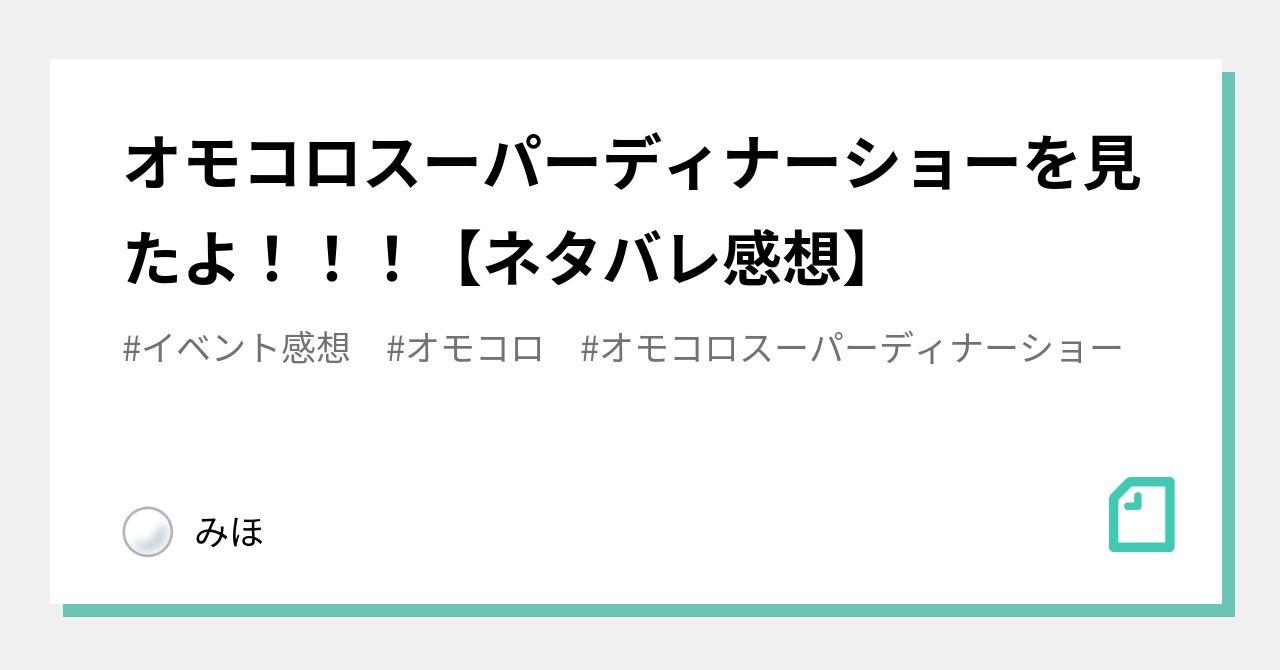 オモコロスーパーディナーショーを見たよ！！！【ネタバレ感想】｜みほ