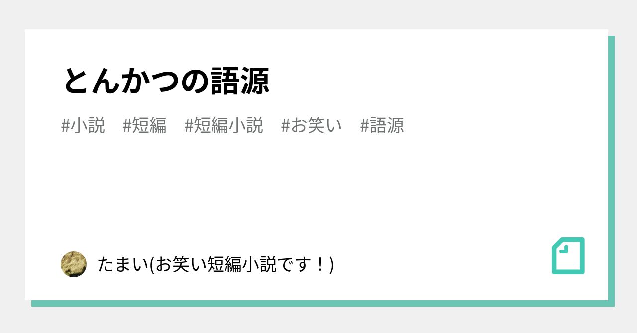 とんかつの語源 たまい お笑い短編小説です Note