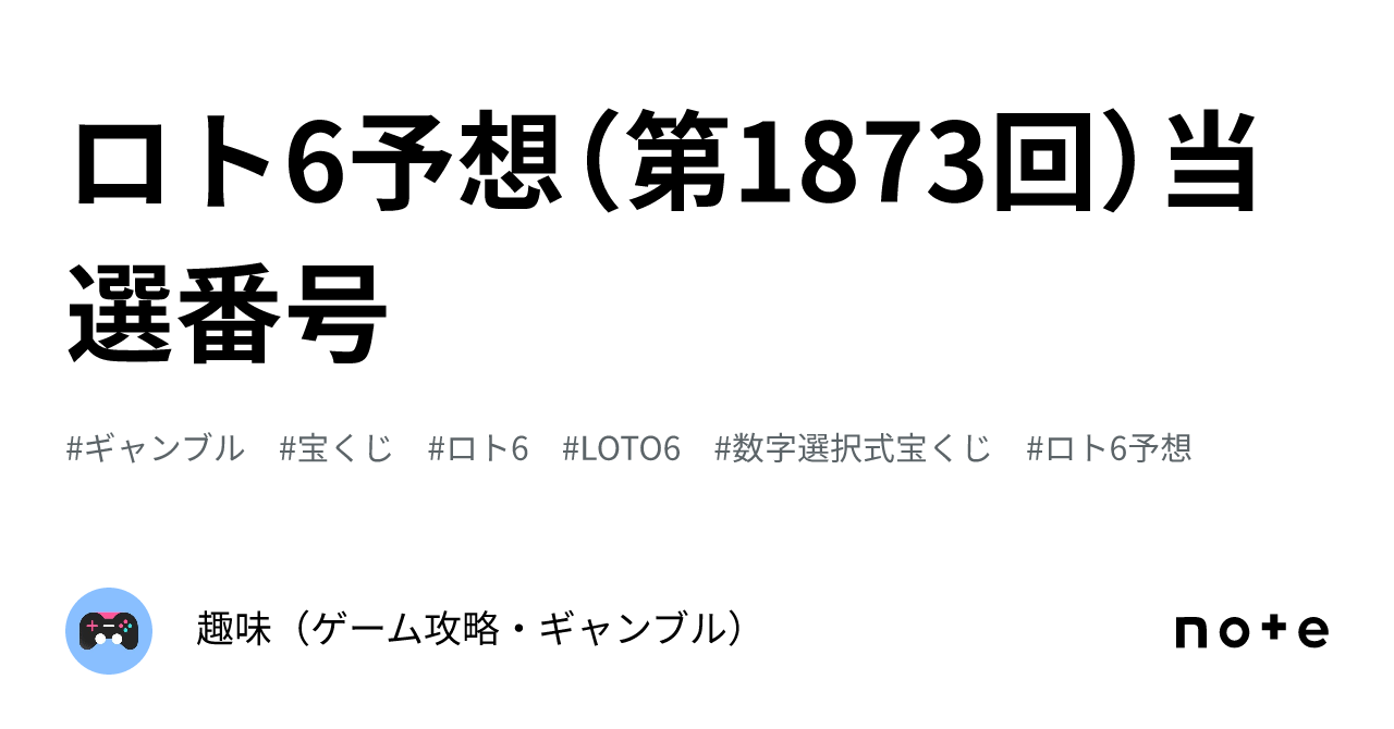 ロト6予想（第1873回）当選番号｜趣味（ゲーム攻略・ギャンブル）