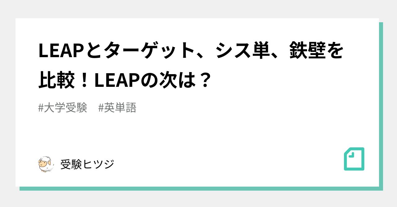 Leapとターゲット シス単 鉄壁を比較 Leapの次は 受験の講師 Note