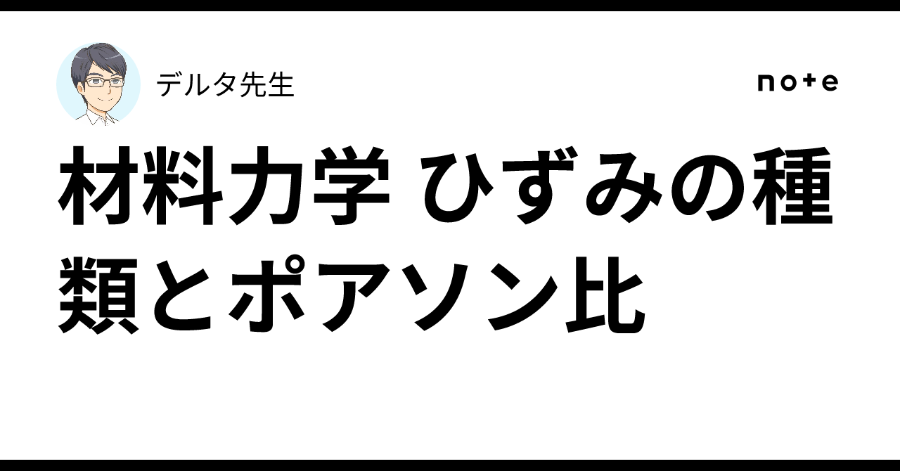 材料力学 ひずみの種類とポアソン比｜デルタ先生
