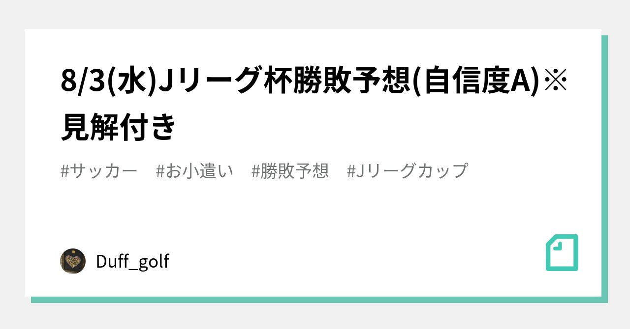 8 3 水 Jリーグ杯勝敗予想 自信度a 見解付き Duff Golf Note