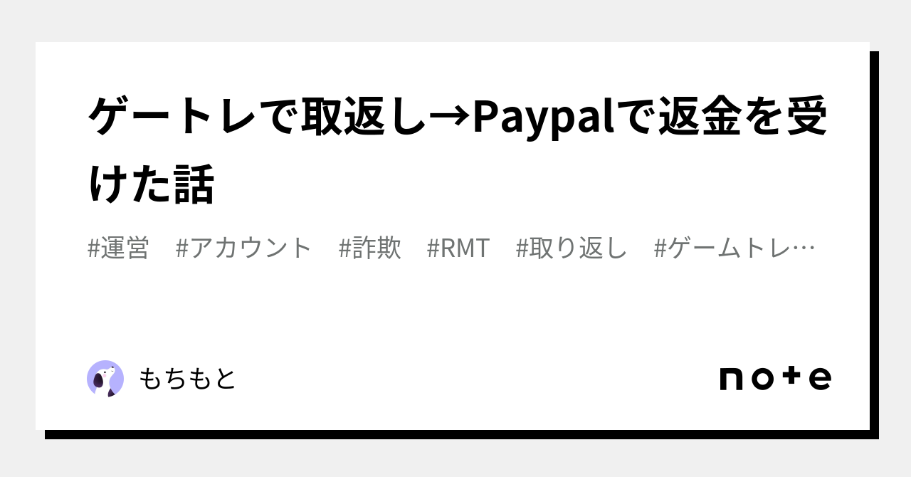 ゲートレで取返し→Paypalで返金を受けた話｜もとーる