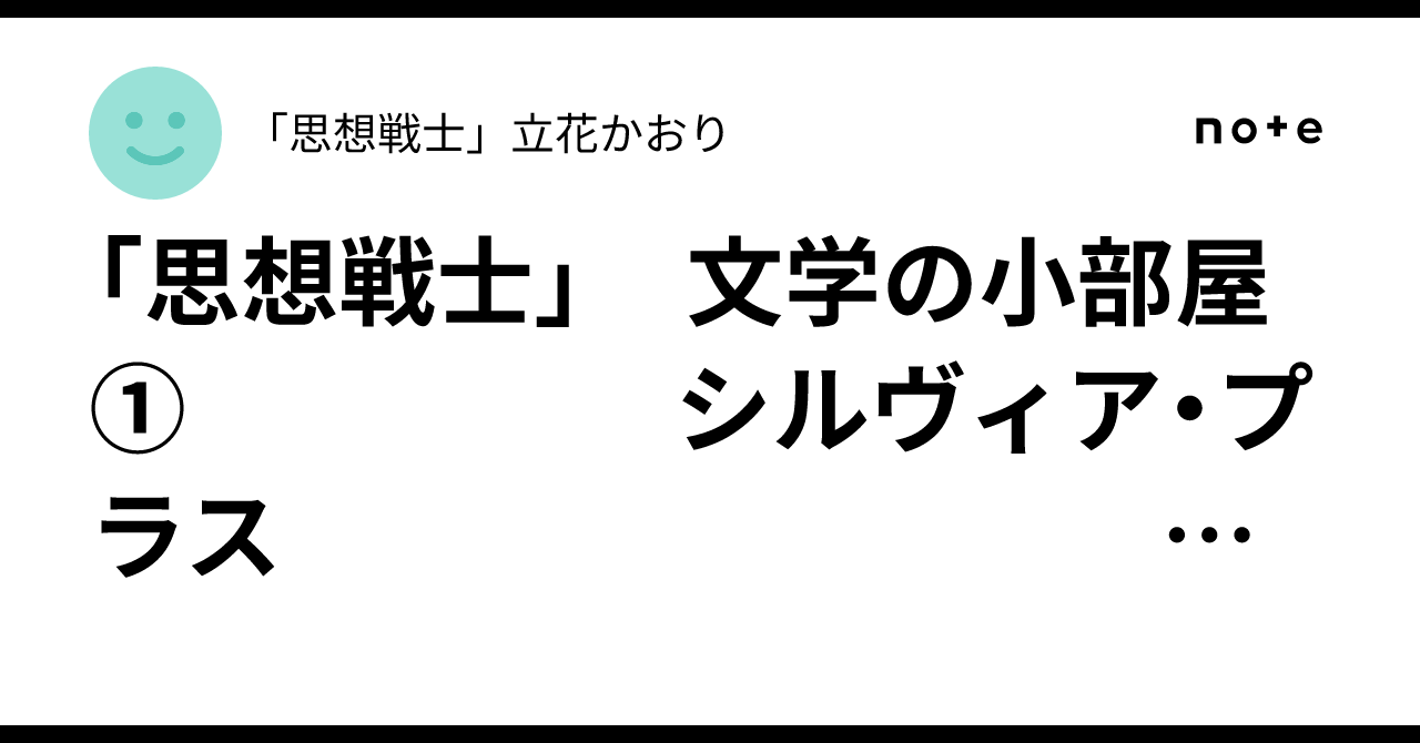 「思想戦士」 文学の小部屋① シルヴィア・プラス ━怖れを知らぬ魔法少女━ by大西景子|「思想戦士」立花かおり