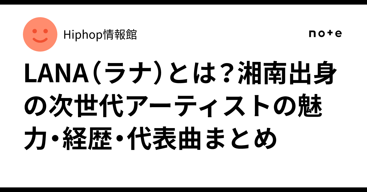 LANA(ラナ)とは?湘南出身の次世代アーティストの魅力・経歴・代表曲まとめ|Hiphop情報館