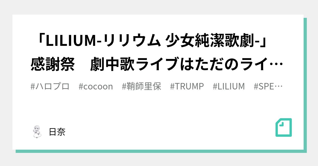 LILIUM-リリウム 少女純潔歌劇-」感謝祭 劇中歌ライブはただのライブ