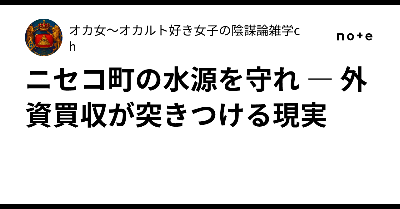 Protecting Niseko's Water Sources: The Reality Posed by Foreign ...