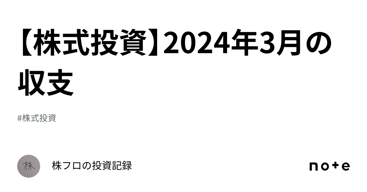 株式投資】2024年3月の収支｜株フロの投資記録