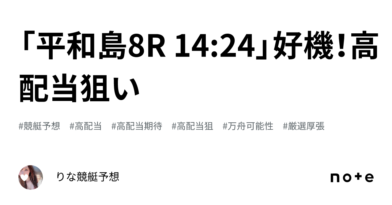 「平和島8r 14 24」🌈好機！高配当狙い🌈💞｜🎀りな🎀競艇予想