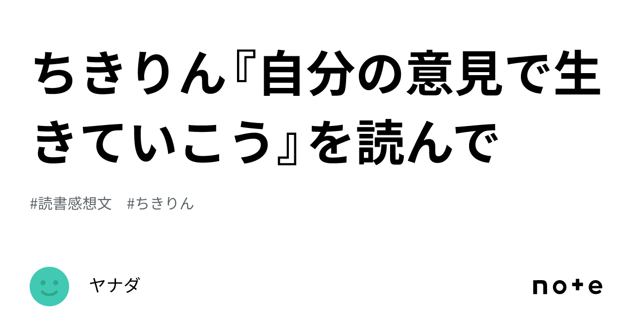 ちきりん『自分の意見で生きていこう』を読んで｜ヤナダ