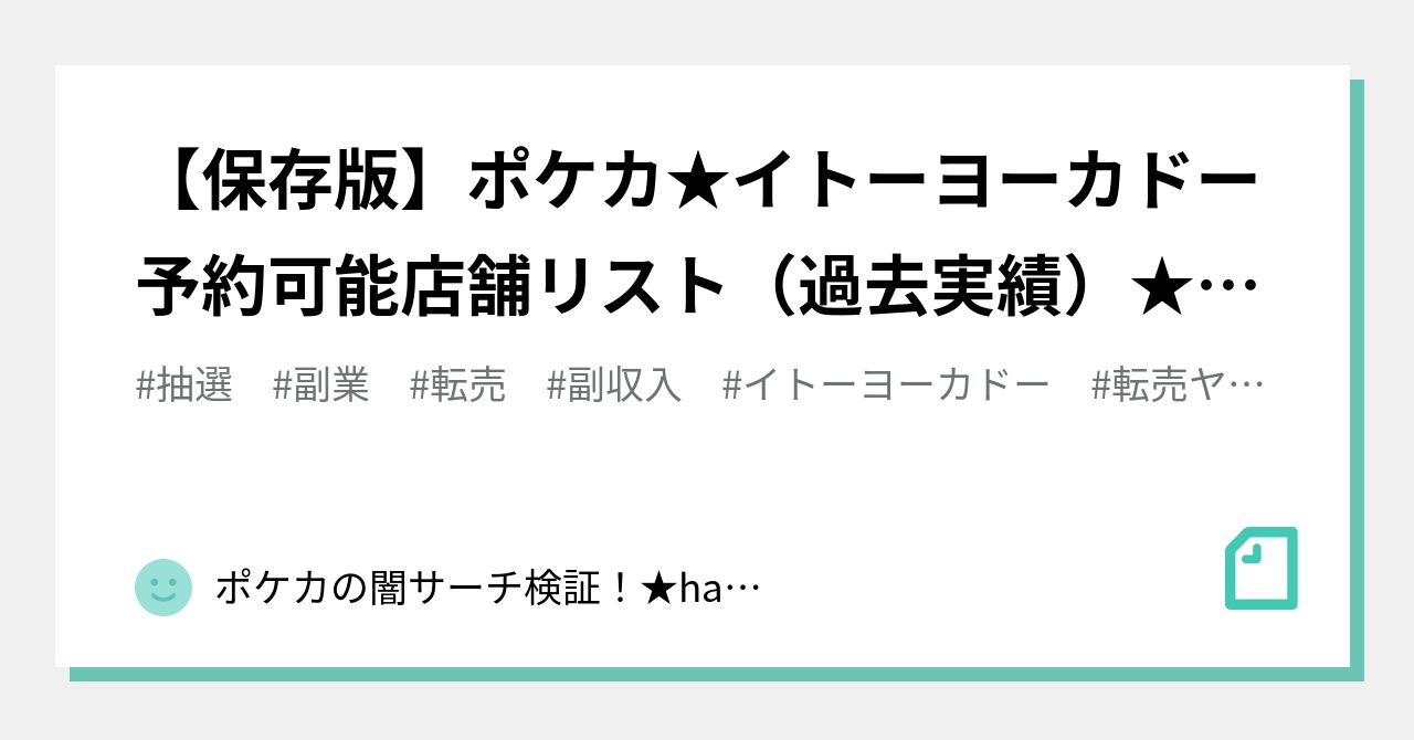 保存版 ポケカ イトーヨーカドー予約可能店舗リスト 過去実績 予約攻略 ポケカの闇 サーチ検証 Happs Note
