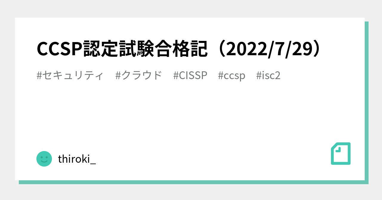 ISC2 CCSPクラウドセキュリティ認証試験対策総仕上げ最新版問題集 