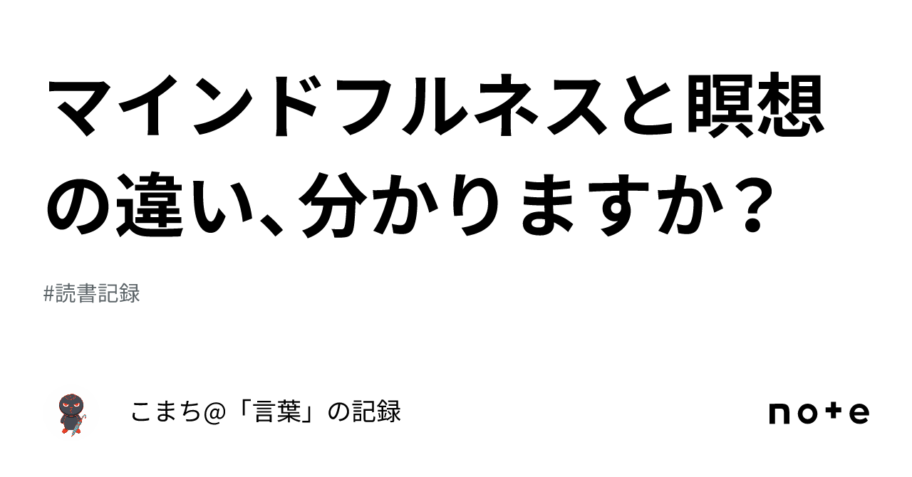 マインドフルネスと瞑想の違い、分かりますか？🧘｜こまち「言葉」の記録🌱 1262