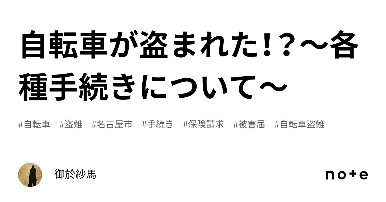 自転車が盗まれた！？～各種手続きについて～｜御於紗馬