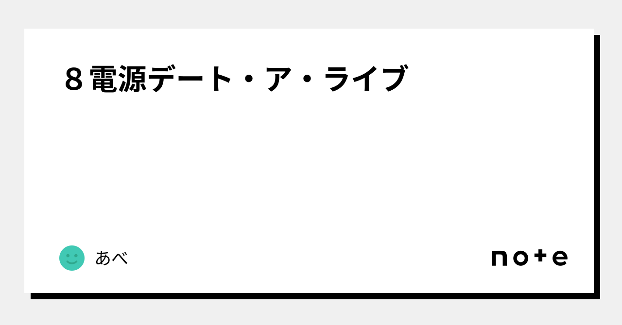 8電源デート・ア・ライブ｜あべ