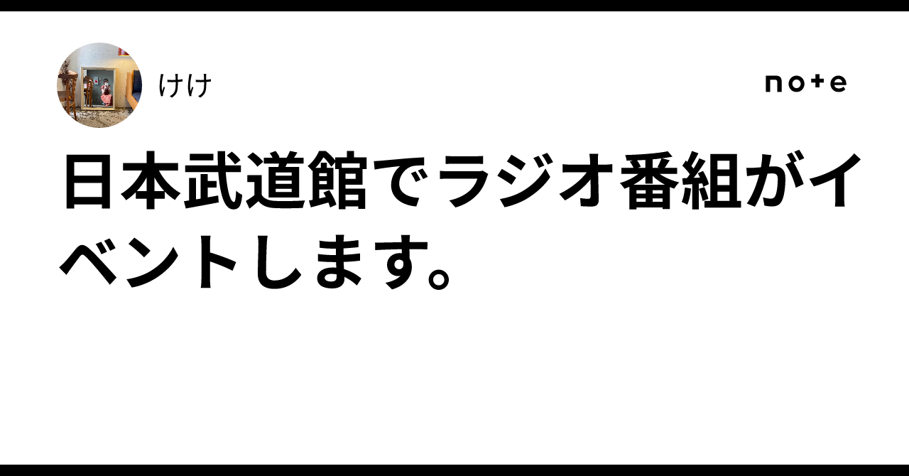 日本武道館でラジオ番組がイベントします。